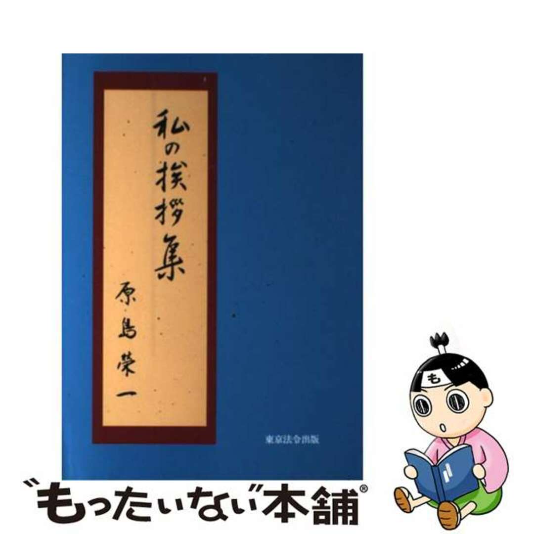単行本ISBN-10私の挨拶集/東京法令出版/原島榮一