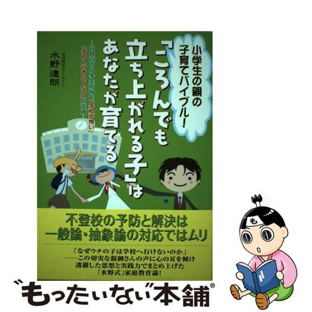 【中古】 「ころんでも立ち上がれる子」はあなたが育てる 不登校の小学生が悩む「学校が怖い」「学校へ行きたく/牧歌舎/水野達朗 エンタメ/ホビーの本(人文/社会)の商品写真