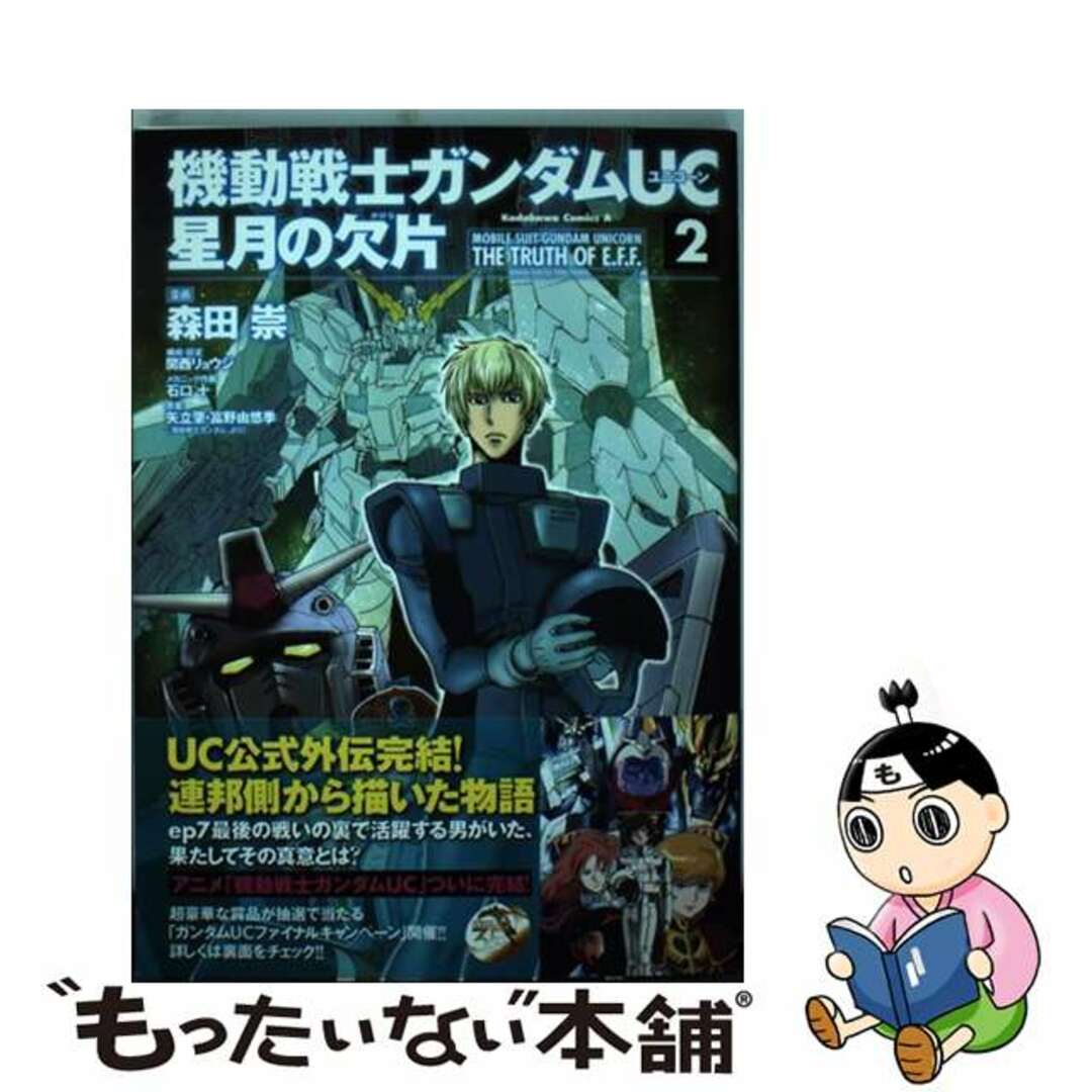 【中古】 機動戦士ガンダムUC星月の欠片 2/KADOKAWA/森田崇 エンタメ/ホビーの漫画(青年漫画)の商品写真