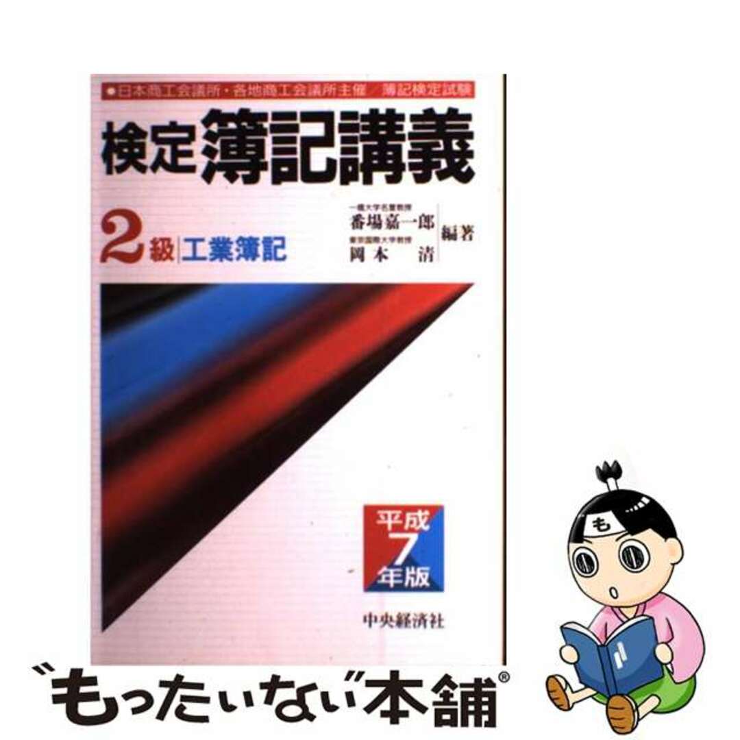 売れ筋・人気アイテム 商品 【中古】 検定簿記講義2級工業簿記 平成7年版/中央経済社/番場嘉一郎 資格+検定