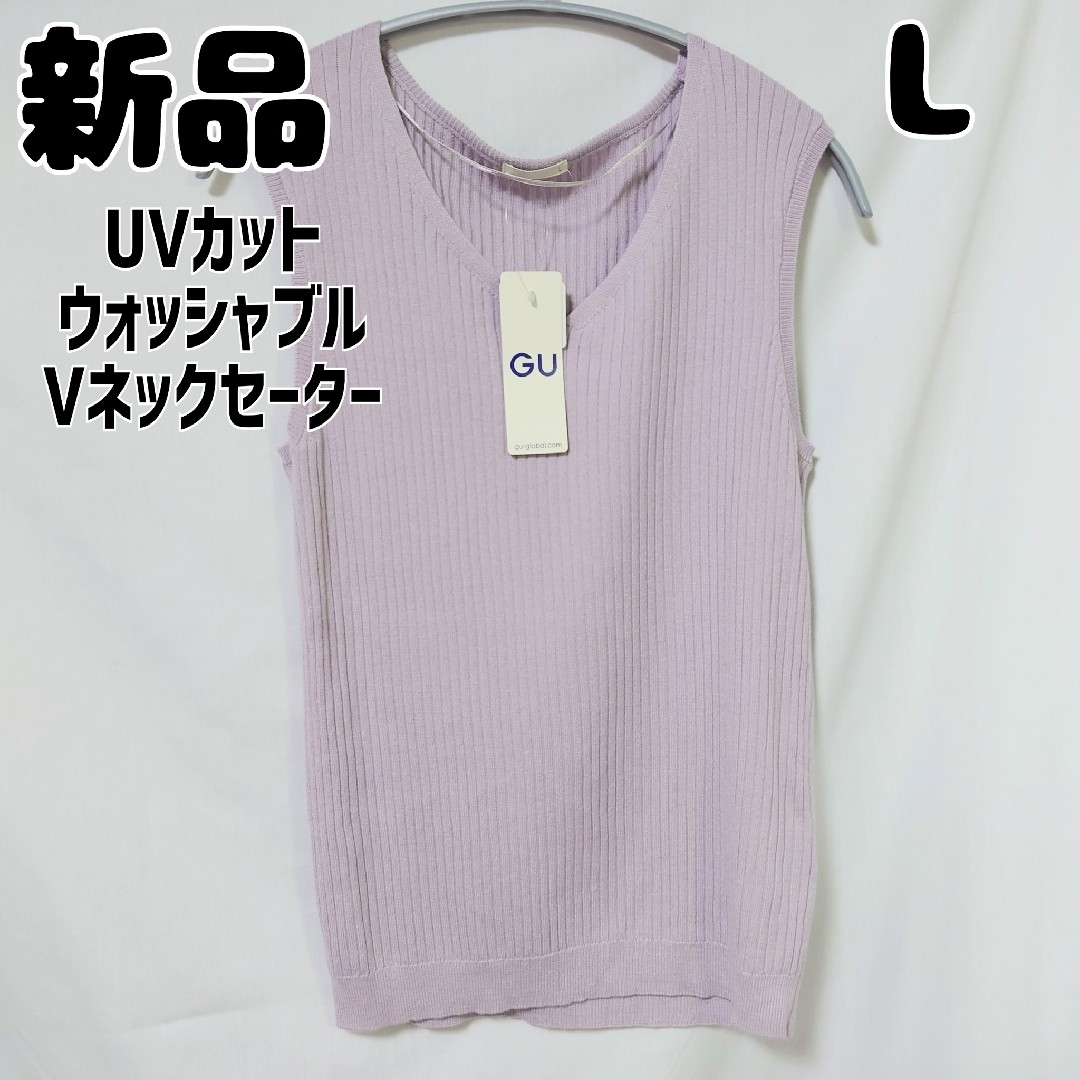 GU(ジーユー)の新品 未使用 GU UVカットウォッシャブルVネックセーター L パープル レディースのトップス(ニット/セーター)の商品写真