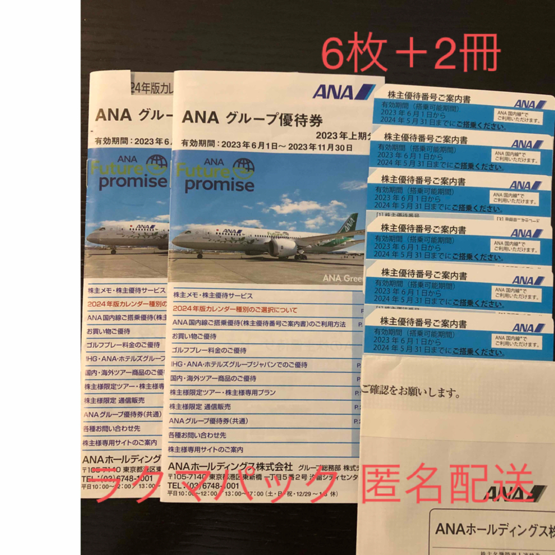 ANA 株主優待　6枚＋2冊