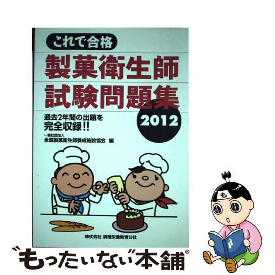 これで合格製菓衛生師試験問題集 ２０１２/ちょうえい出版/全国製菓衛生師養成施設協会