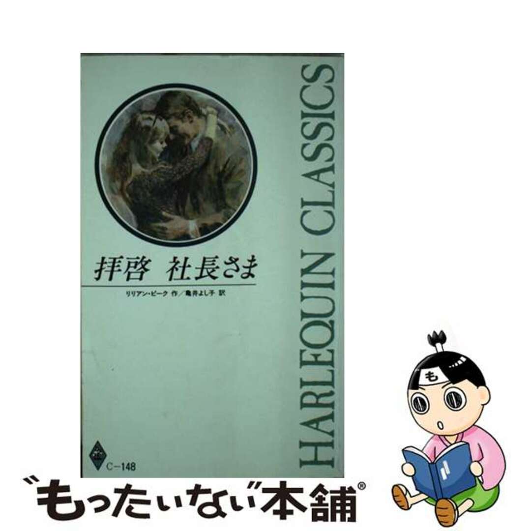 ハーレクインサイズ拝啓社長さま/ハーパーコリンズ・ジャパン/リリアン・ピーク