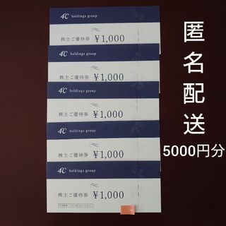 ヨンドシー(4℃)のヨンドシー　4℃　株主優待券　5000円分(ショッピング)