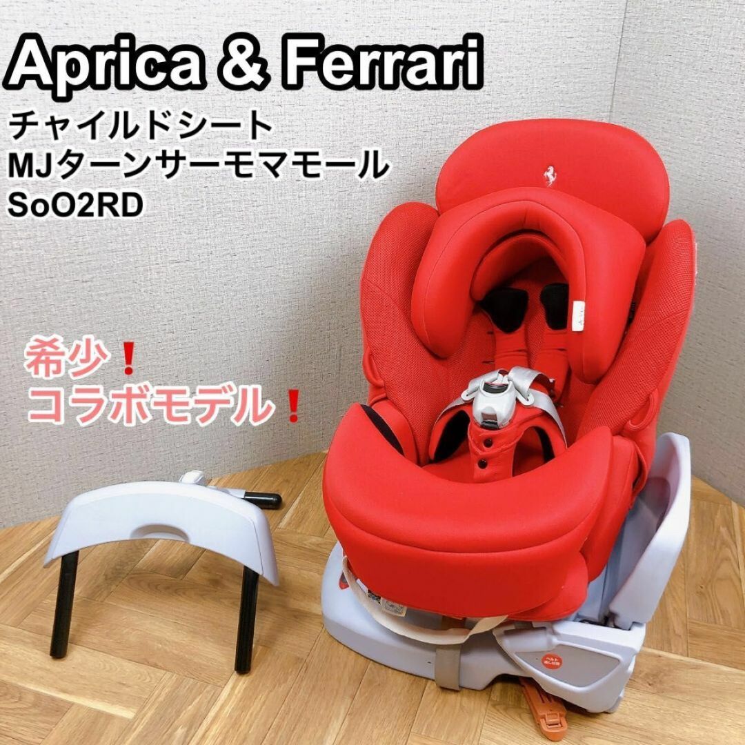 Aprica & Ferrari チャイルドシート MJターンサーモマモール