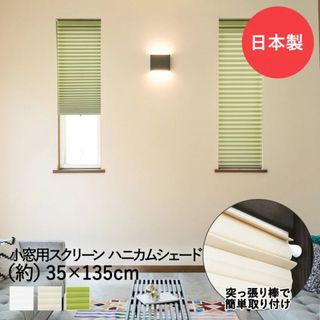 小窓用 シェード スクリーン 約35 x 135cm ホワイト(ブラインド)