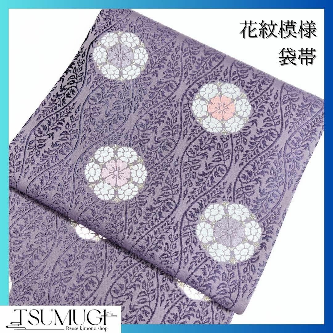 薄紫地に花紋模様の織り出し袋帯 着物-