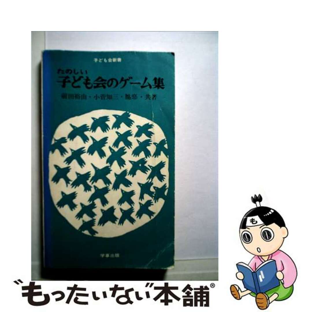 子ども会のゲーム集小菅知三出版社