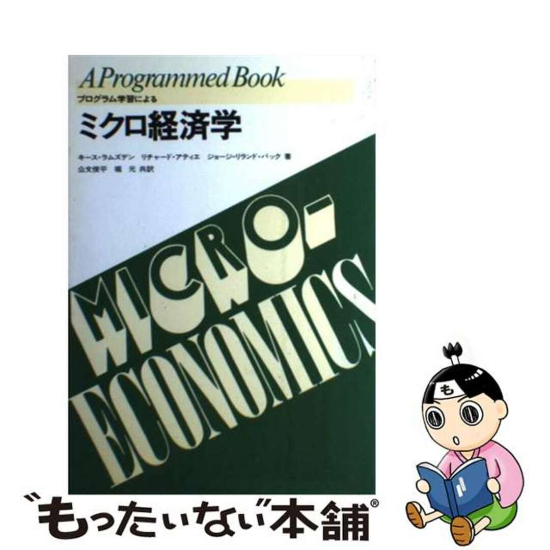 21発売年月日プログラム学習によるミクロ経済学/Ｇａｋｋｅｎ/キース・ラムズデン