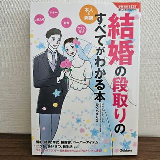 ガッケン(学研)の結婚の段取りのすべてがわかる本 本人＆両親(住まい/暮らし/子育て)