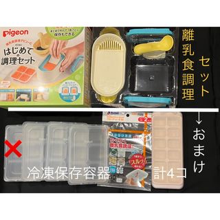 ピジョン(Pigeon)のPigeon★ピジョン★【おまけ付き】はじめての調理セット(離乳食調理器)(離乳食調理器具)