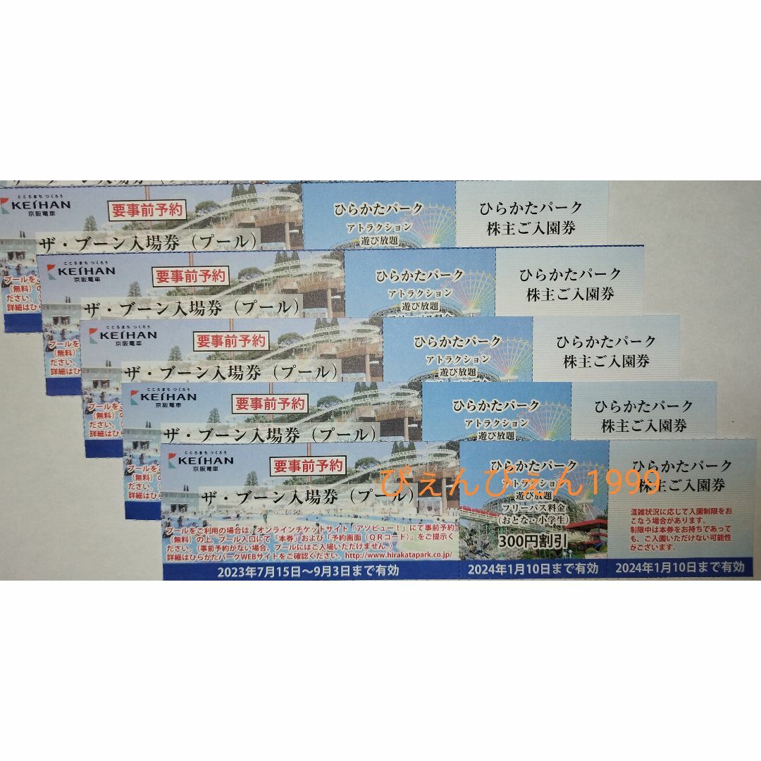 5名✦ひらかたパーク 入園+プール入場+フリパ割 【紙版】✦定形普通