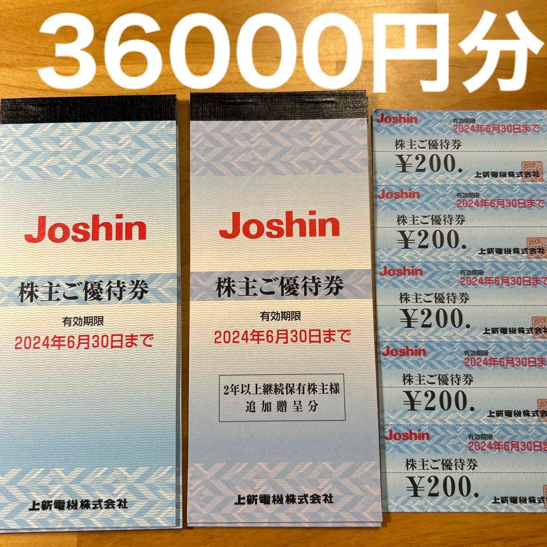 R2307014ジョーシン株主優待200円券36000円分 チケットの優待券/割引券(ショッピング)の商品写真