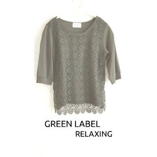 ユナイテッドアローズグリーンレーベルリラクシング(UNITED ARROWS green label relaxing)の【GREEN LABEL RELAXING】五分袖 レースカットソー(カットソー(長袖/七分))