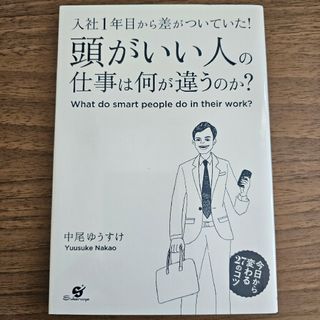 頭がいい人の仕事は何が違うのか？ 入社１年目から差がついていた！(その他)