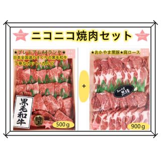 焼肉セット BBQ 特選黒毛和牛カルビ500ｇ+黒豚肩ロース900g☆冷凍保存 ...