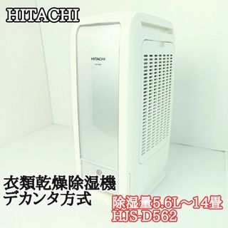 日立 衣類乾燥除湿機　デカンタ方式 14畳　HJS-D562