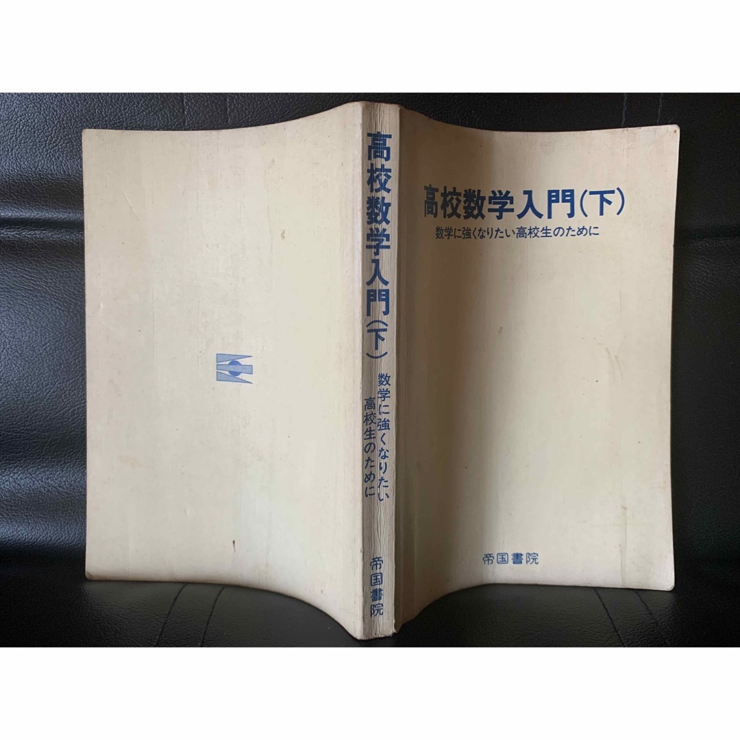 高校数学入門 （下）数学に強くなりたい高校生のために 田村二郎小野正喜 帝国書院