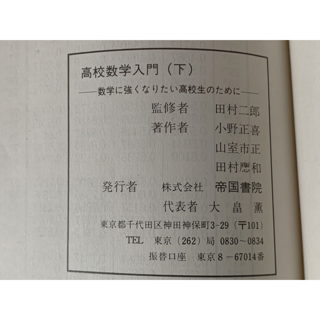 高校数学入門 （下）数学に強くなりたい高校生のために 田村二郎小野正喜 帝国書院