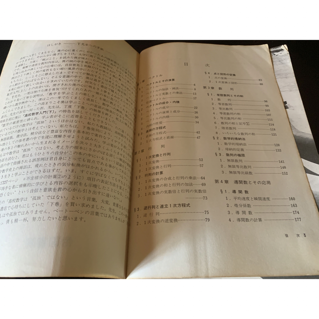 高校数学入門 （下）数学に強くなりたい高校生のために 田村二郎小野正喜 帝国書院