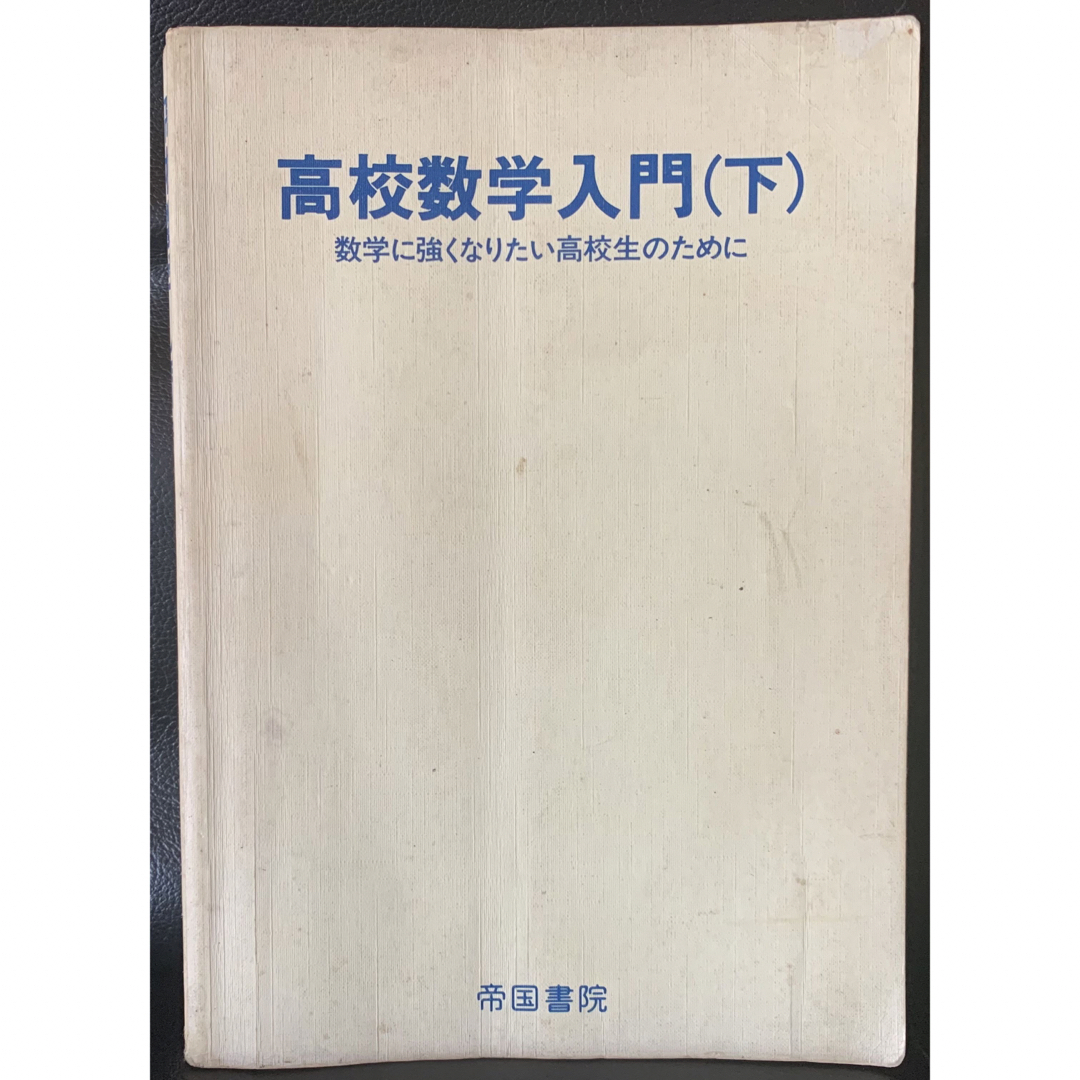 高校数学入門 （下）数学に強くなりたい高校生のために 田村二郎小野