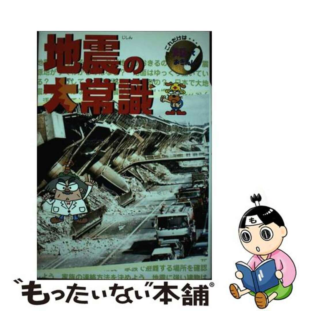 地震の大常識/ポプラ社/佐々木ときわ