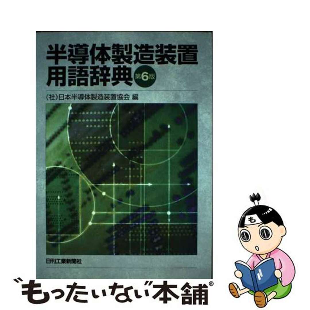 半導体製造装置用語辞典 第６版/日刊工業新聞社/日本半導体製造装置協会