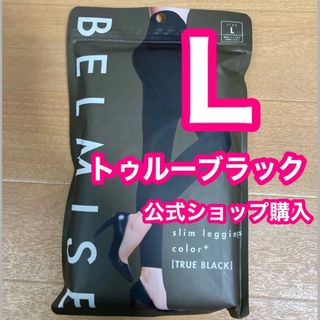 ベルミス　スリムレギンス　カラープラス　 トゥルーブラック　Ｌサイズ　 正規品(レギンス/スパッツ)