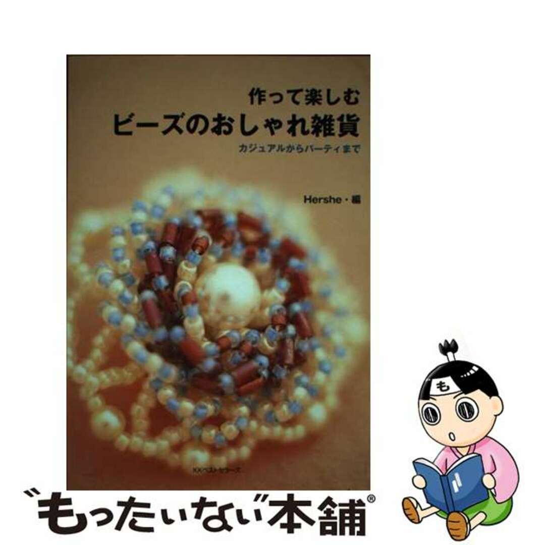 作って楽しむビーズのおしゃれ雑貨 カジュアルからパーティまで/ベストセラーズ/Ｈｅｒｓｈｅ　Ｉｎｃ．