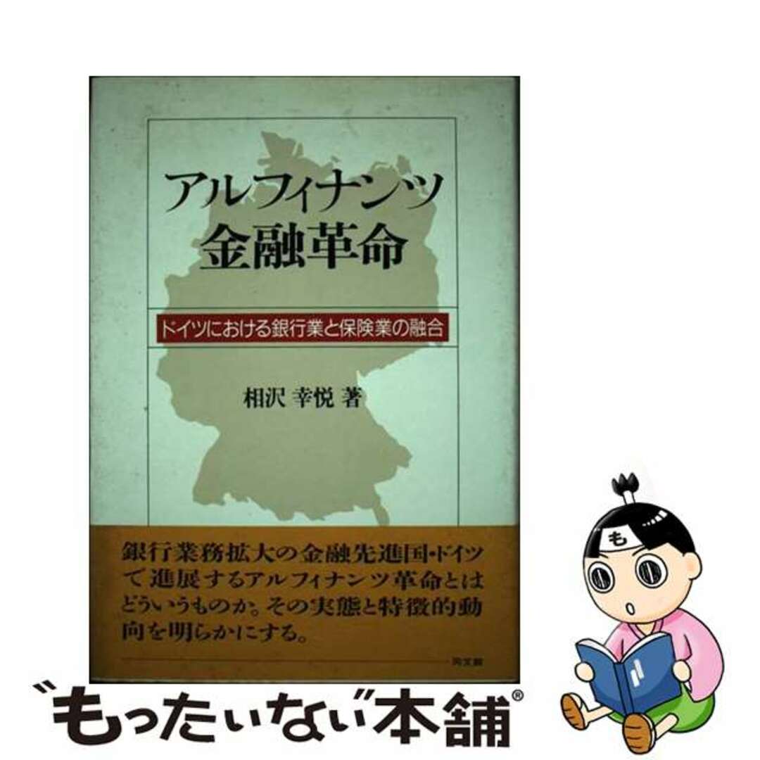 【中古】 アルフィナンツ金融革命 ドイツにおける銀行業と保険業の融合/同文舘出版/相沢幸悦 エンタメ/ホビーの本(ビジネス/経済)の商品写真