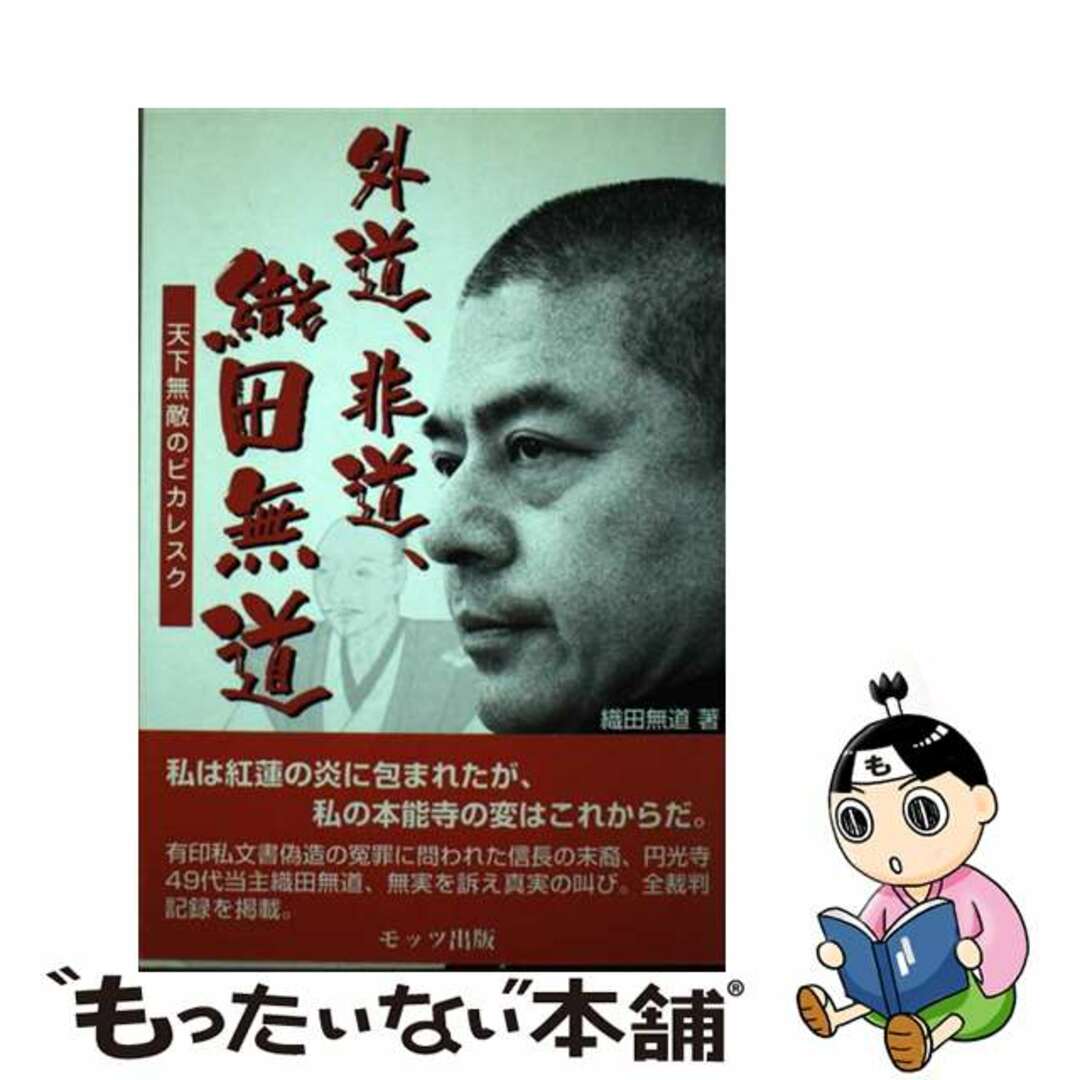 外道、非道、織田無道 天下無敵のピカレスク/モッツ出版/織田無道