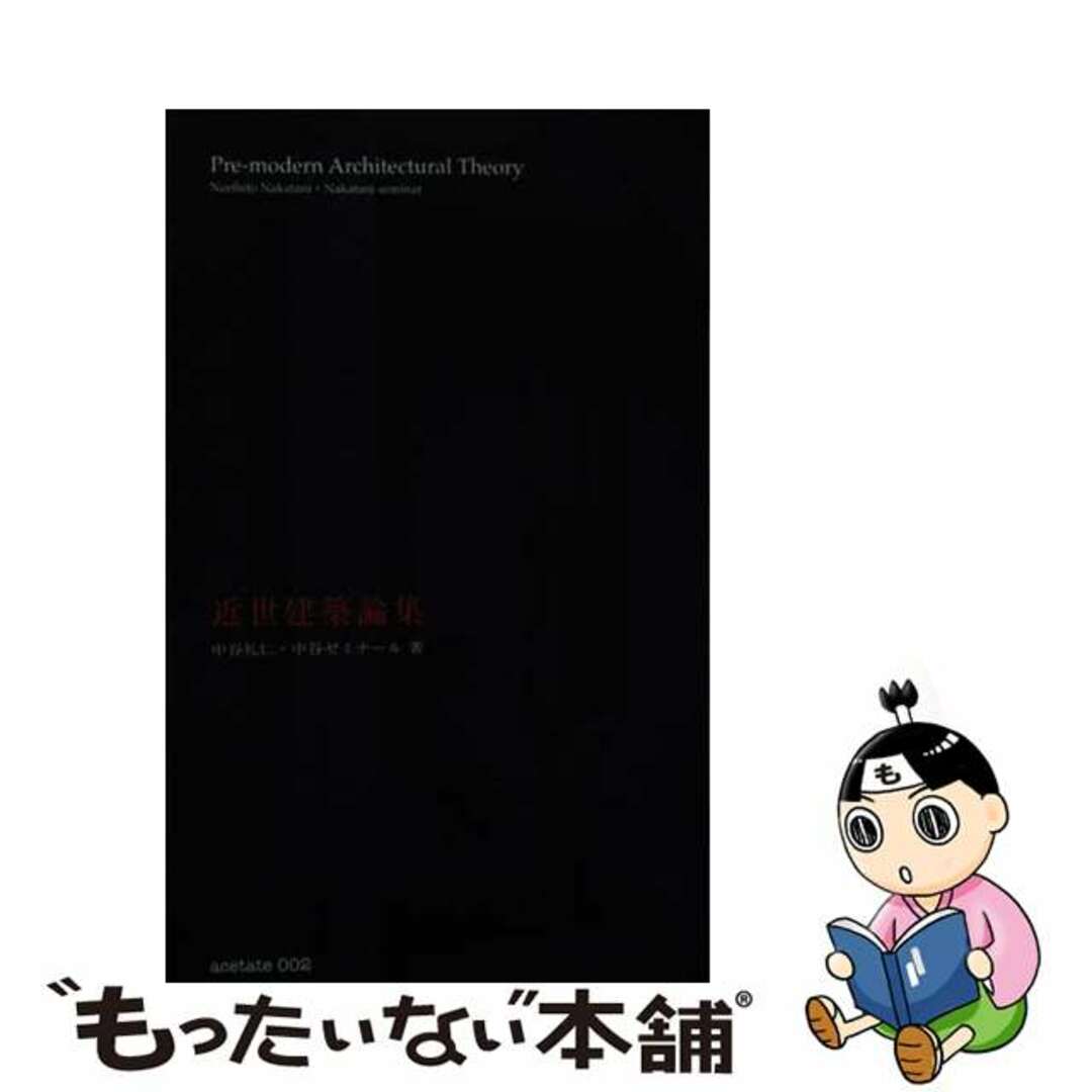 近世建築論集/編集出版組織体アセテート/中谷礼仁