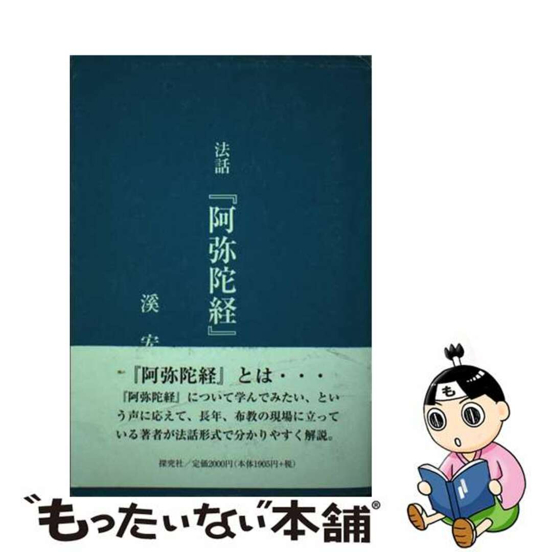 【中古】 法話『阿弥陀経』/探究社/溪宏道 エンタメ/ホビーの本(人文/社会)の商品写真