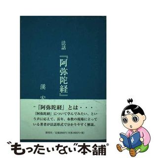 【中古】 法話『阿弥陀経』/探究社/溪宏道(人文/社会)