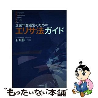 【中古】 企業年金運営のためのエリサ法ガイド/中央経済社/石垣修一(人文/社会)