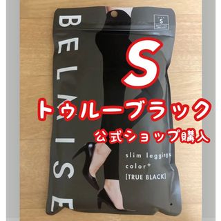 ベルミス　スリムレギンス　カラープラス　 トゥルーブラック　Sサイズ　 正規品(レギンス/スパッツ)