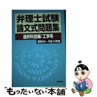 弁理士試験論文式問題集選択科目編工学系 昭和５５～平成１６年度/法学書院/法学書院