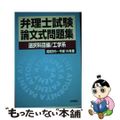 【中古】 弁理士試験論文式問題集選択科目編工学系 昭和５５～平成１６年度/法学書