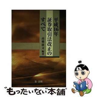 平成１６年証券取引法改正のすべて/第一法規出版/高橋康文