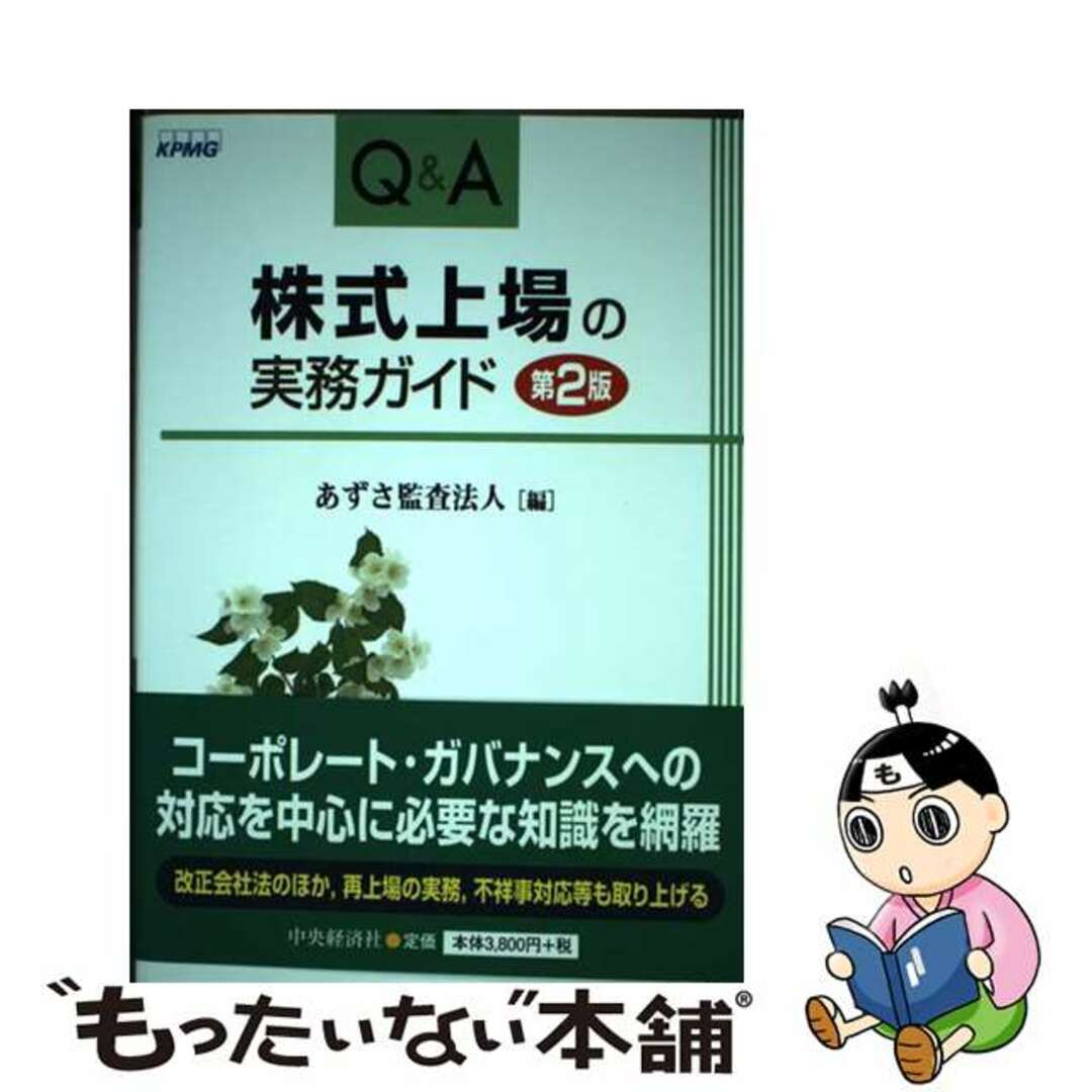 第２版/中央経済社/あずさ監査法人の通販　中古】Ｑ＆Ａ株式上場の実務ガイド　ラクマ店｜ラクマ　by　もったいない本舗