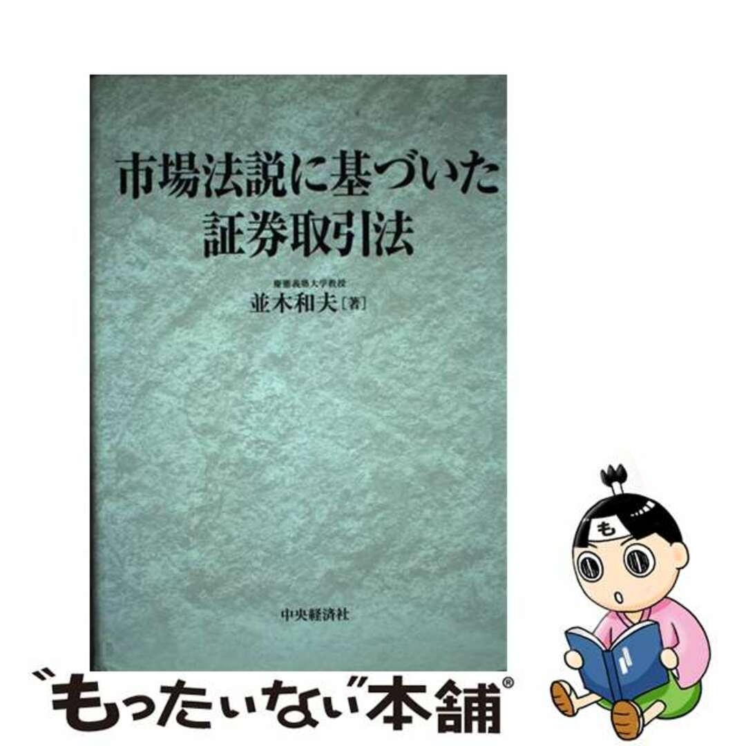 市場法説に基づいた証券取引法/中央経済社/並木和夫