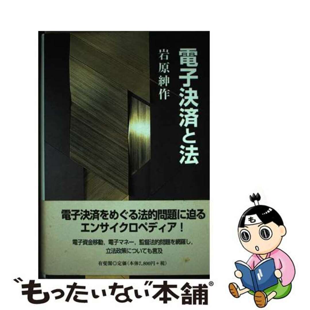 中古】 電子決済と法/有斐閣/岩原紳作 中古】 電子決済と法/有斐閣/岩原紳作