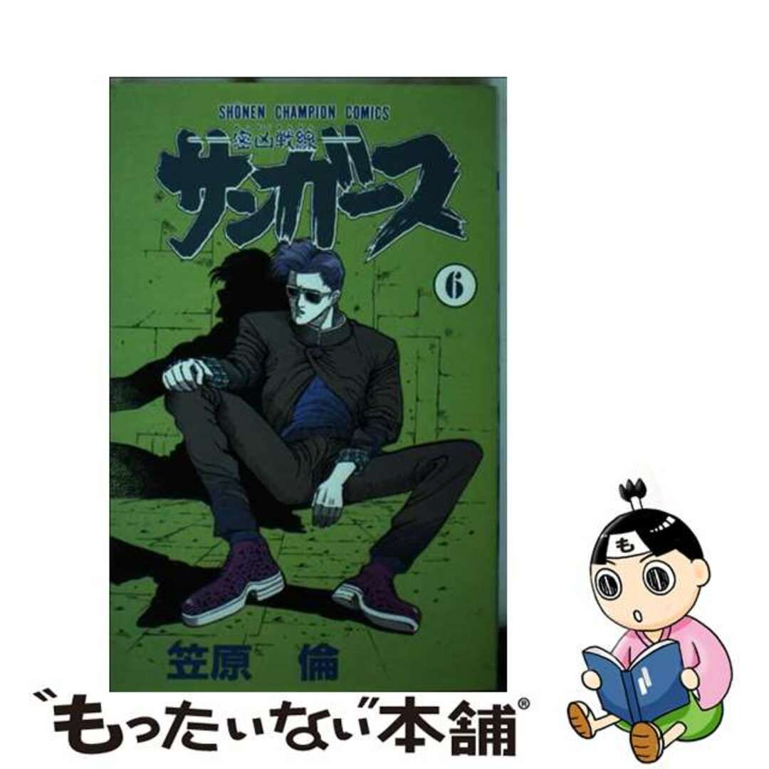 新書ISBN-10サンガース 密凶戦線 ６/秋田書店/笠原倫