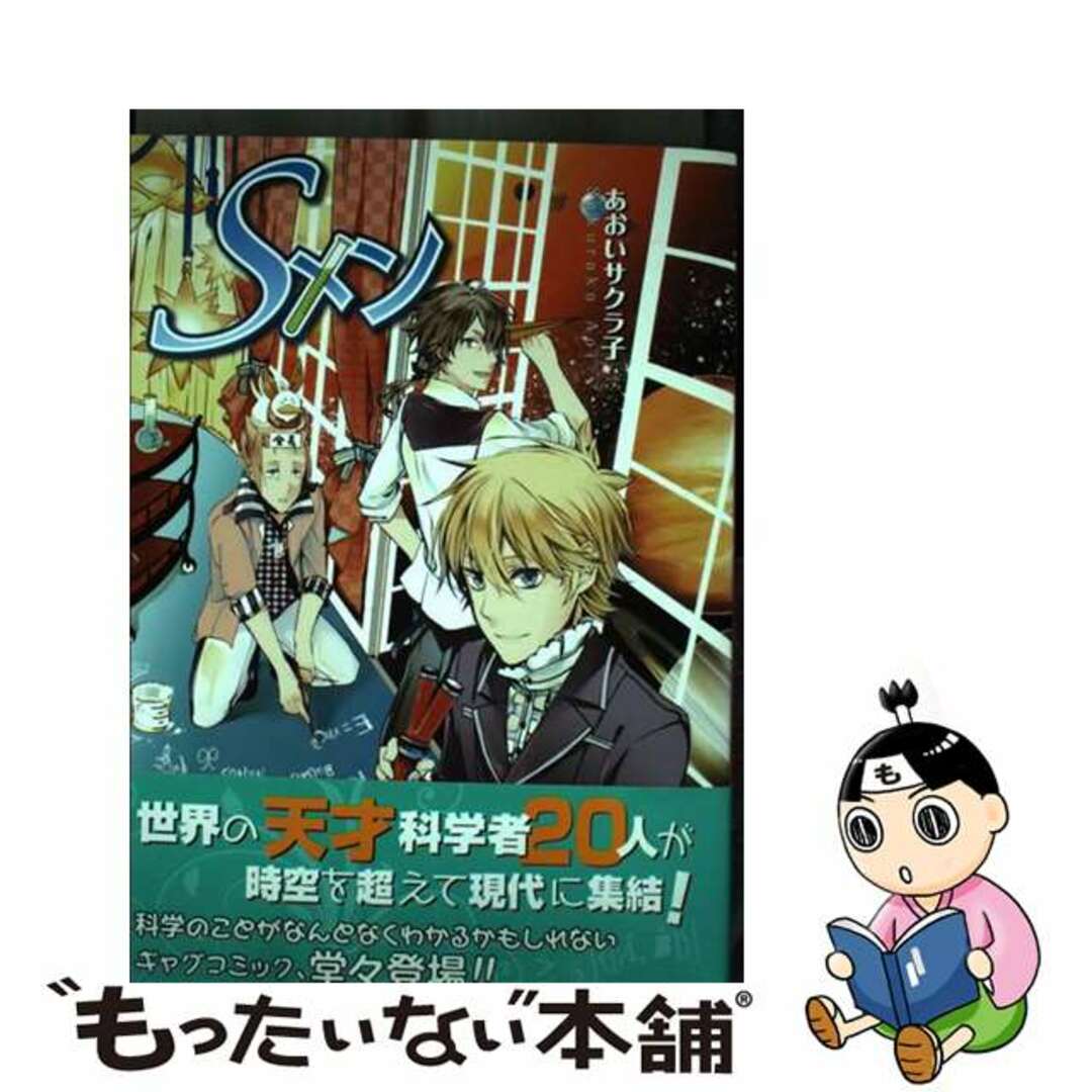 【中古】 Sメン/PHPエディターズ・グループ/あおいサクラ子 エンタメ/ホビーの漫画(少女漫画)の商品写真