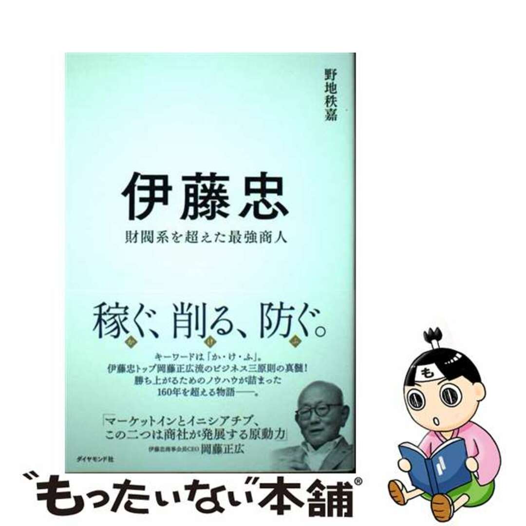 中古】伊藤忠　財閥系を超えた最強商人/ダイヤモンド社/野地秩嘉の通販　もったいない本舗　by　ラクマ店｜ラクマ