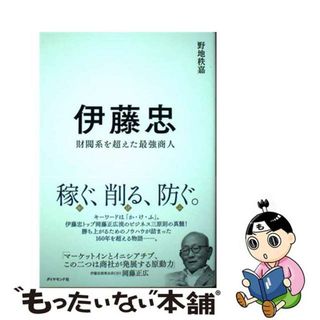 【中古】 伊藤忠 財閥系を超えた最強商人/ダイヤモンド社/野地秩嘉(ビジネス/経済)