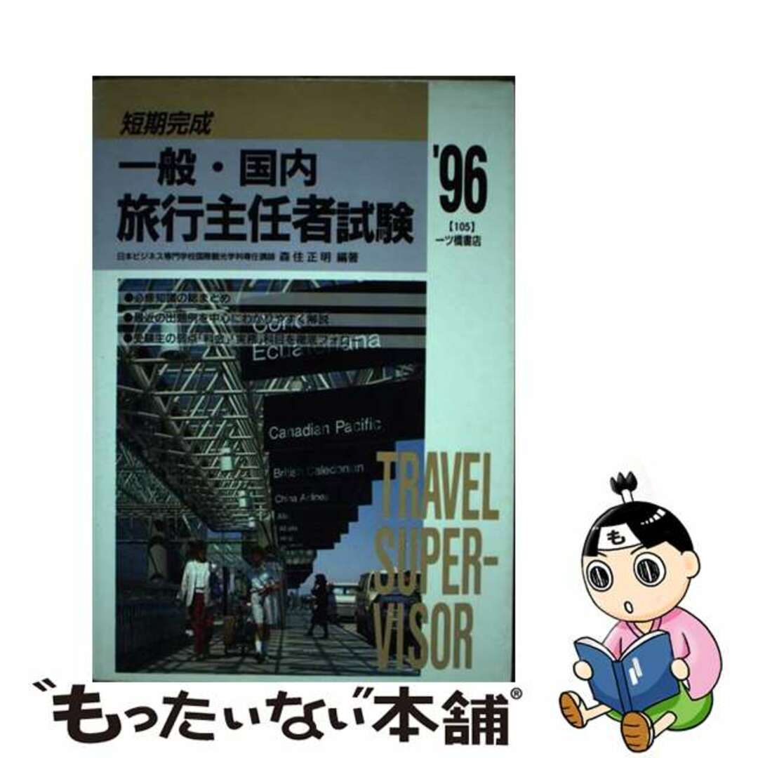 一般・国内旅行主任者試験 〓９６年度版/一ツ橋書店/森住正明