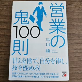 営業の鬼１００則(ビジネス/経済)