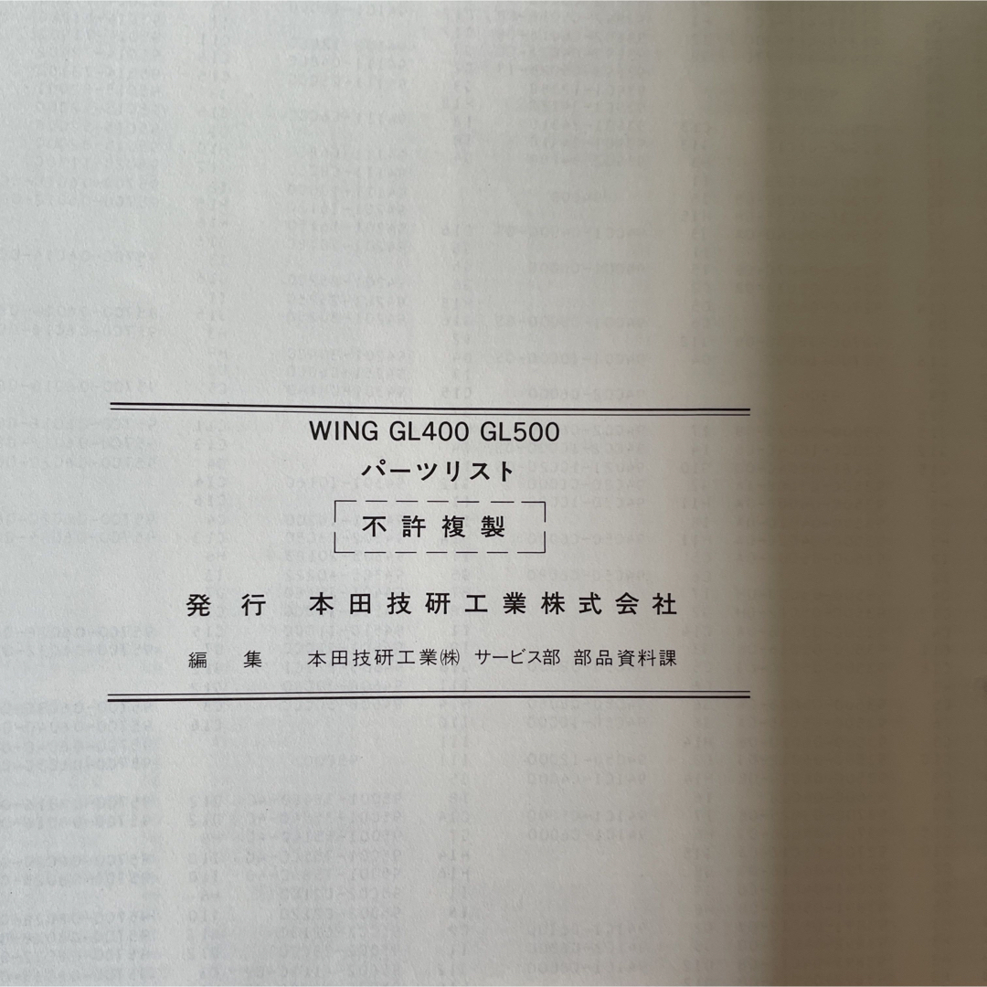 ホンダ(ホンダ)のホンダ「GL400-GL500WING」パーツリスト　② 自動車/バイクのバイク(カタログ/マニュアル)の商品写真